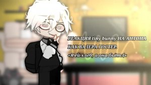 Реакция на Антона как Валера Гостер / Персонажи игры Tiny Binny / Гача реакция / Valera Ghosther
