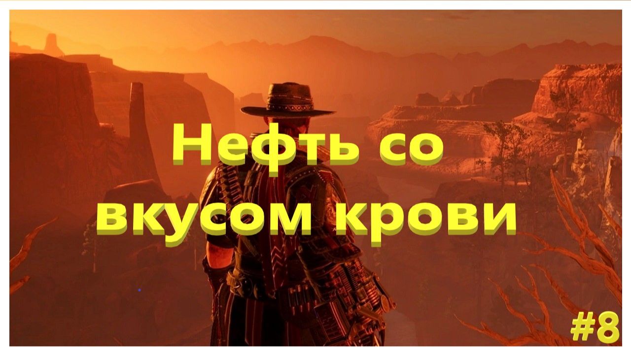 Evil West Нефть со вкусом крови #8