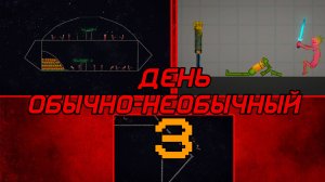 ОБЫЧНО-НЕОБЫЧНЫЙ ДЕНЬ В MELON PLAYGROUND 3