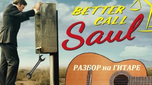РАЗБОР на гитаре: ЛУЧШЕ ЗВОНИТЕ СОЛУ - Better Call Saul -