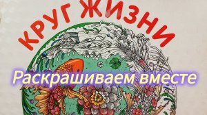 Раскрашиваем вместе в Круге жизни