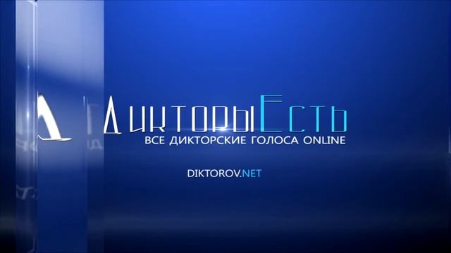 Онлайн база голосов "Дикторы Есть"