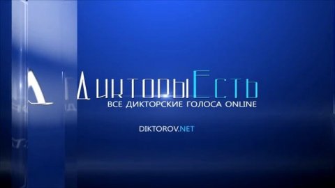 Онлайн база голосов "Дикторы Есть"