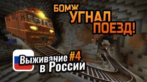 Бомж УГНАЛ ПОЕЗД! + Купил новые протезы ｜ 3-й сезон Выживания в России #4