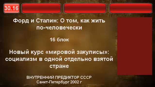 16. Новый курс мировой закулисы - социализм в одной стране
