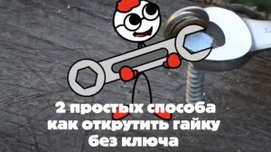 Два простых способа открутить гайку без ключа