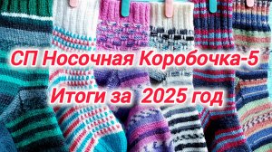 СП Носочная коробочка-5 с Еленой Велиной. Итоговое видео за 2025 год.