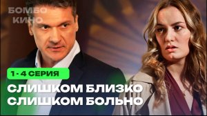 Анонс Слишком близко слишком больно 1 2 3 4 серия / Повтор 11 декабря 2025 Домашний / Мелодрама