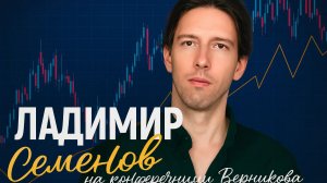 Ладимир Семенов на конференции Верникова 06.12.25
