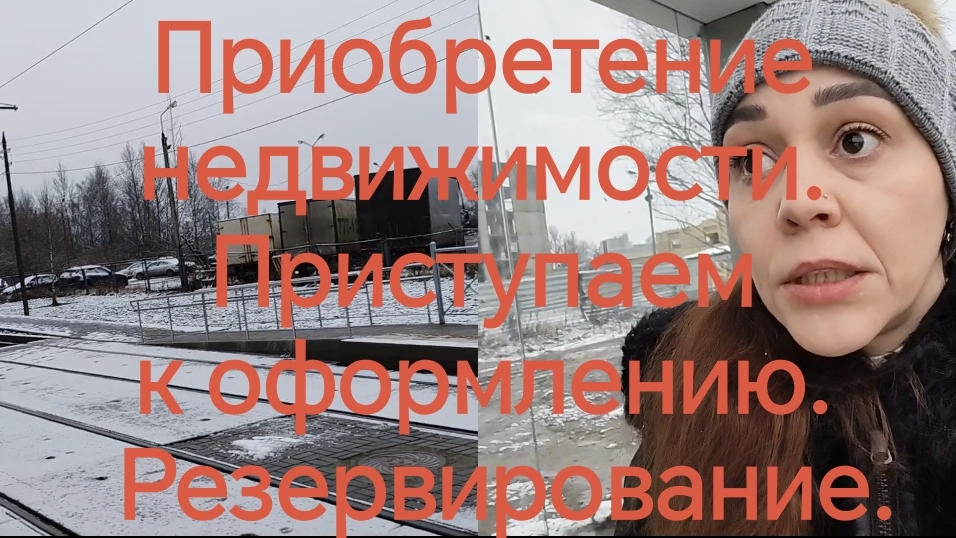08-12-2025 Приобретение  недвижимости.  Приступаем  к оформлению.  Резервирование🏠