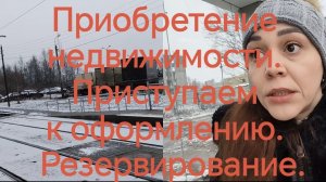 08-12-2025 Приобретение  недвижимости.  Приступаем  к оформлению.  Резервирование🏠