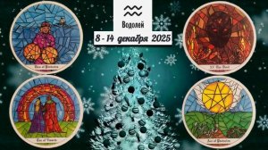 ВОДОЛЕЙ: "ВАША НЕДЕЛЯ" с 8 по 14 ДЕКАБРЯ 2025 года (таро-прогноз)!!!