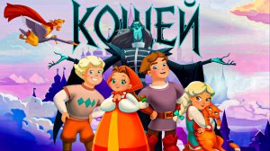 Дети Богатырей Против Кощея | Три Богатыря Гуси лебеди | Дети Трёх Богатыре Выросли | DiZimain