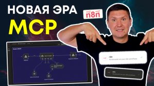 Новая эра n8n: MCP Access — превращаем шаблоны n8n в полноценные приложения