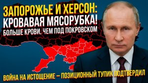 ЗАПОРОЖЬЕ И ХЕРСОН  почему здесь нет прорывов, но льется больше крови, чем под Покровском