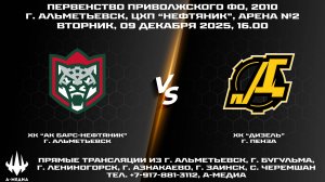 09.12.2025г., ХК "АК БАРС-НЕФТЯНИК" (г. Альметьевск) - ХК "ДИЗЕЛЬ" (г. Пенза)