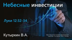 Небесные инвестиции | Кутыркин В.А.
