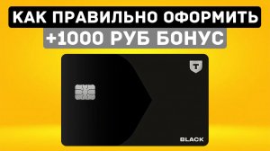 Как оформить дебетовую карту Т-Банк?