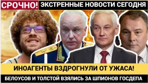 ИНОАГЕНТЫ ДАЛИ ЗАДНЕГО! ПЕТР ТОЛСТОЙ ЖЁСТКО РАЗНЁС ИНОАГЕНТОВ  БЕЛОУСОВ ВЗЯЛСЯ ЖЕСТКО!