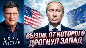 👑 Скотт Риттер | Двойной вызов Путина: как ответ Трампу и давление на ЕС совпали с разгромом ВСУ