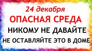 24 декабря Никонов День. Что нельзя делать 24 декабря. Народные Традиции и Приметы.