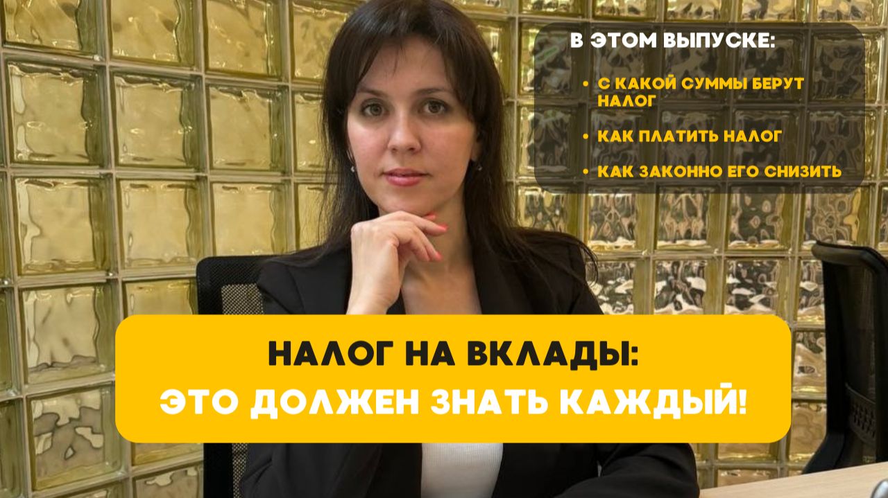 ЕСТЬ ЛИ СМЫСЛ ВКЛАДА? КАК СЧИТАЮТ НАЛОГ? КАК СНИЗИТЬ НАЛОГ?