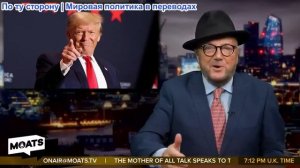 Джордж Гэллоуэй - ДАЙТЕ НАМ МИР, Трамп забивает гол в футбольном матче, Украина расплачивается