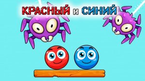новый Красный и Синий шарики, новая игра красный шарик, прохождение мульт игры на андроид #13