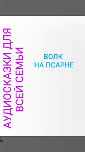 ВОЛК НА ПСАРНЕ