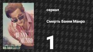 Смерть Банни Манро 1 серия «Семьянин» (сериал, 2025)