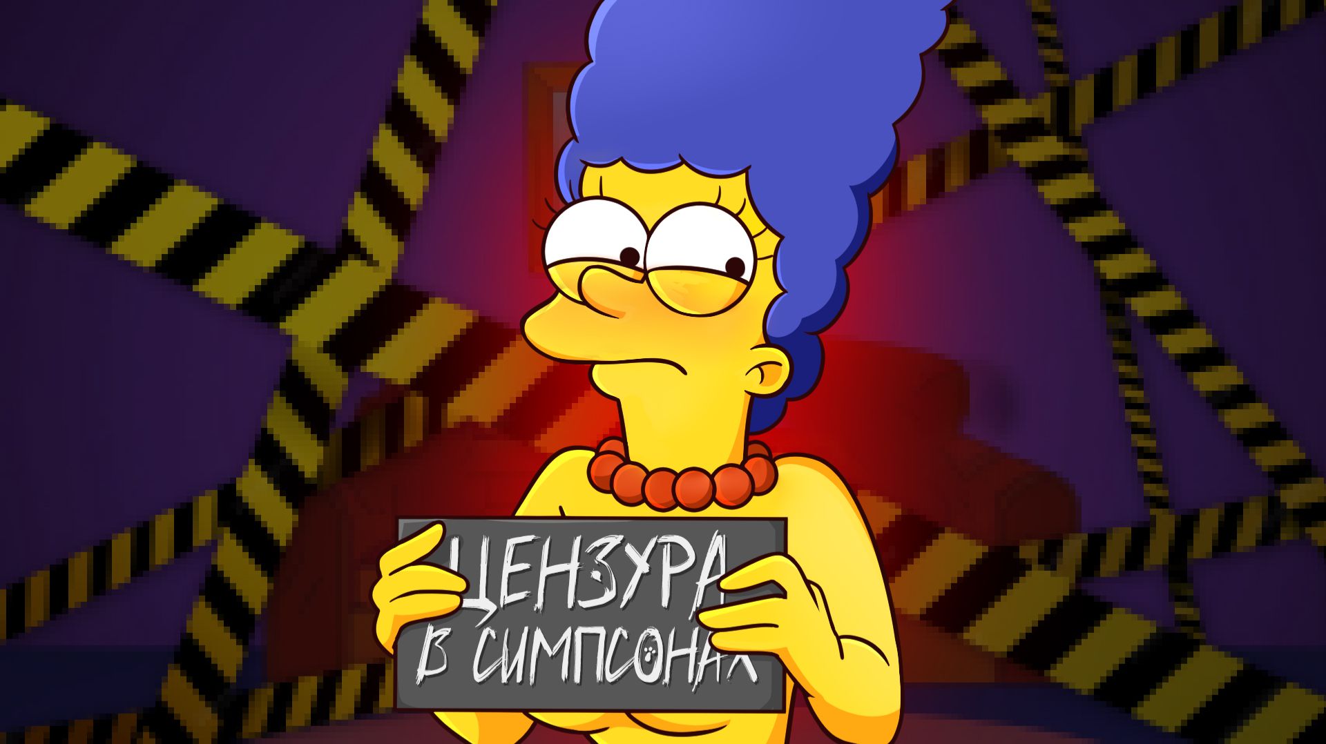 ЦЕНЗУРА В СИМПСОНАХ смотреть онлайн