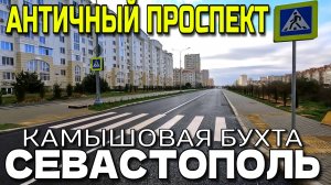 СЕВАСТОПОЛЬСКИЕ РАЙОНЫ. АНТИЧНЫЙ ПРОСПЕКТ. КАМЫШИ. ПЛЯЖ ОМЕГА. ДЕКАБРЬ.  #севастополь #крым