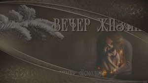"ВЕЧЕР ЖИЗНИ"  Сидорук Евгений и Шувалова Светлана