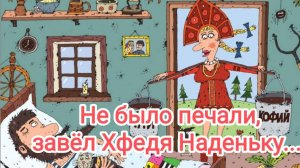 Не было печали завëл Хфедя Наденьку.