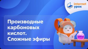 Химия 10 класс. Производные карбоновых кислот. Сложные эфиры