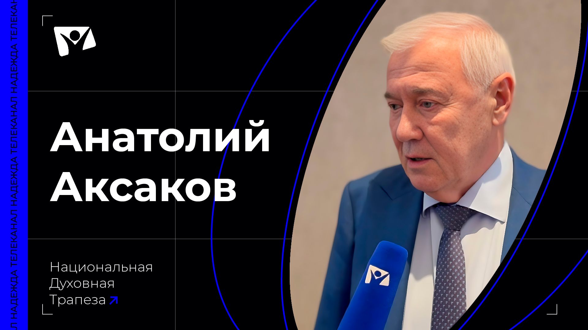 Анатолий Аксаков - Депутат Государственной Думы Российской Федерации