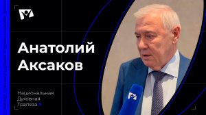 Анатолий Аксаков - Депутат Государственной Думы Российской Федерации
