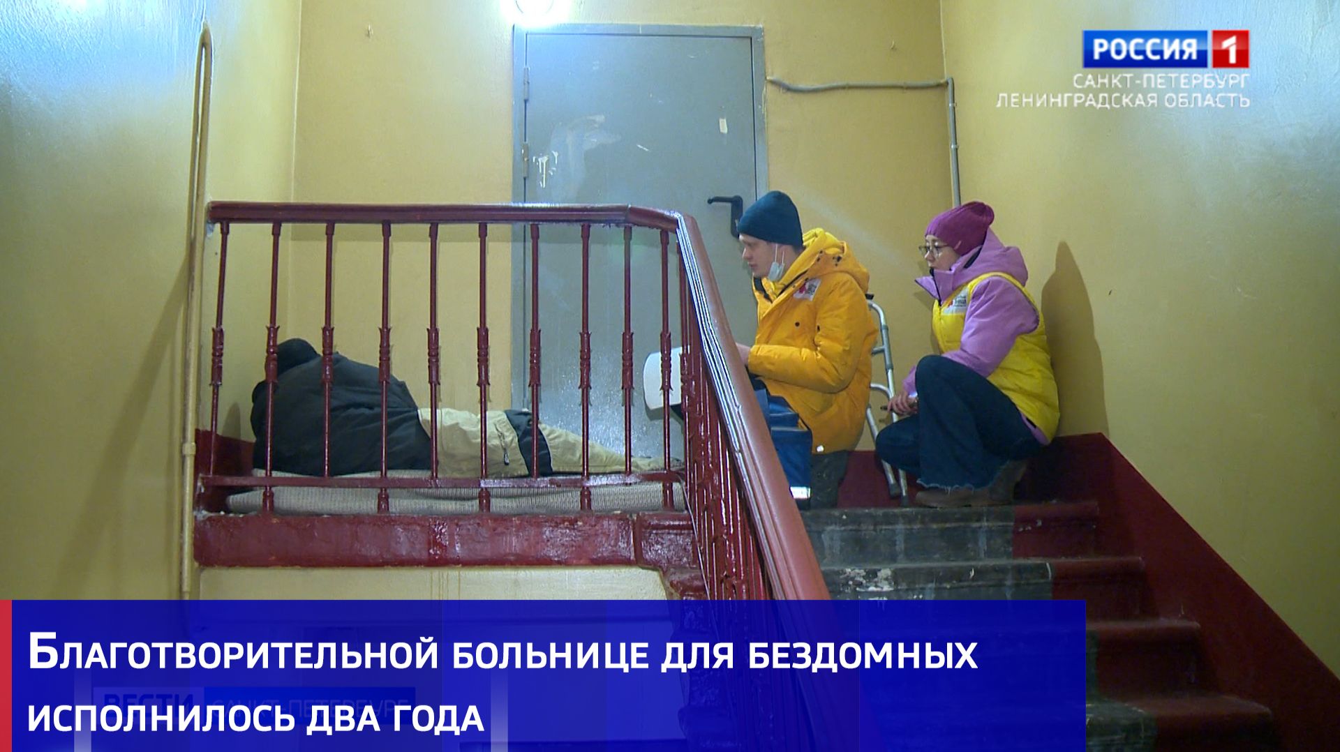 Благотворительной больнице для бездомных исполнилось два года