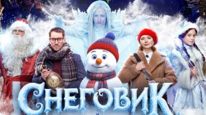 Снеговик 2025 - Дублированный трейлер