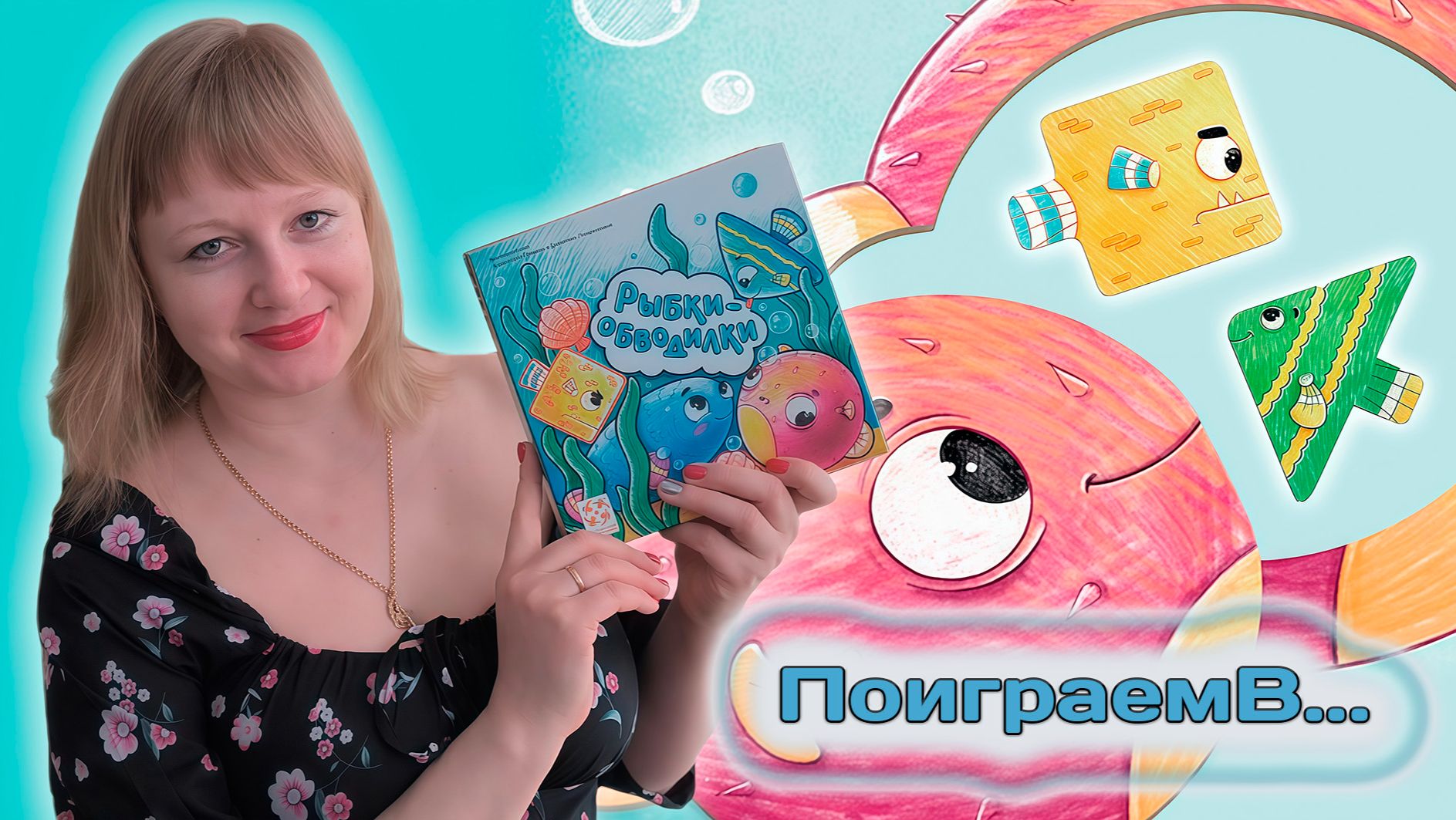 🐠🦪 Рыбки-обводилки / Демонстрационная партия + мнение