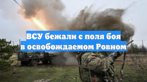 Российские штурмовики вынудили боевиков ВСУ сбежать с поля боя в Ровном