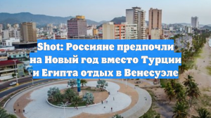 Россияне активно отправились в Венесуэлу для встречи Нового года