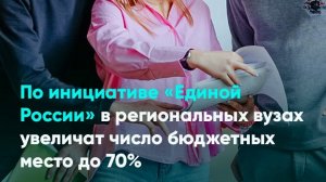 По инициативе «Единой России» в региональных вузах увеличат число бюджетных место до 70%