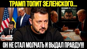 🔴СРОЧНО! Шок В Киеве: Трамп Давит На Зеленского Ради Мирного Плана