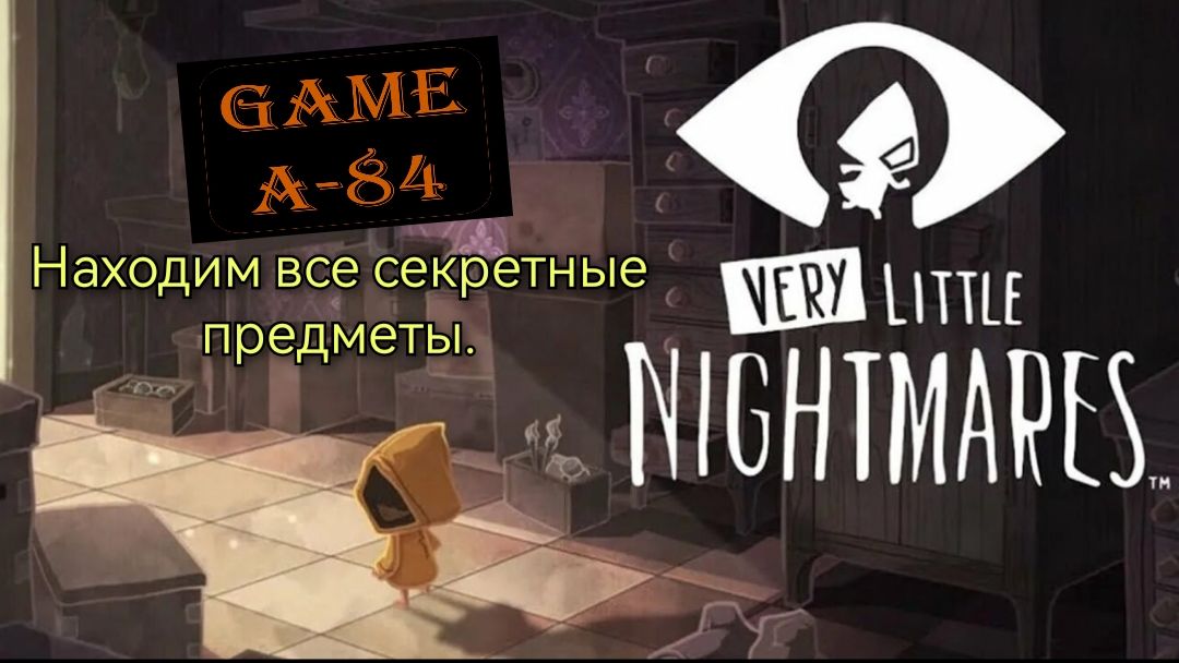 Very Little Nightmares. [Android] Находим все скрытые секреты.