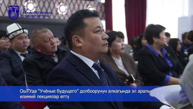 Международный проект «Учёные будущего» прошёл в вузах Оша (ОшТУ)
