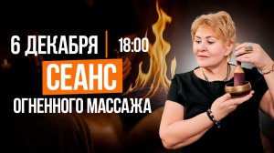 СЕАНС ОГНЕННОГО МАССАЖА || Марафон сеансов в прямом эфире