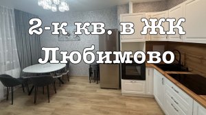 ЖК Любимово 2-к квартира в аренду. Сколько стоит ремонт  под ключ?