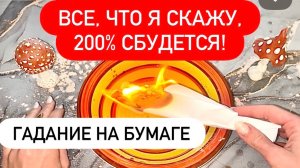😍⚡️ВСЕ, ЧТО Я СКАЖУ, 200% СБУДЕТСЯ!💥⚡️