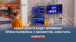 Какая услуга будет временно приостановлена у абонентов «Севстара»